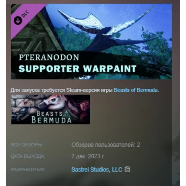 Beasts of Bermuda - Pteranodon Supporter Warpaint DLC AUTODELIVERY STEAM РОССИЯ