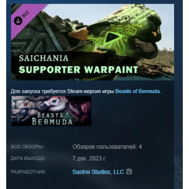 Beasts of Bermuda - Saichania Supporter Warpaint DLC AUTODELIVERY STEAM РОССИЯ