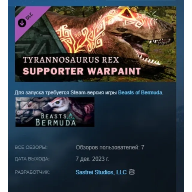 Beasts of Bermuda - Tyrannosaurus rex Supporter Warpaint DLC AUTODELIVERY STEAM РФ