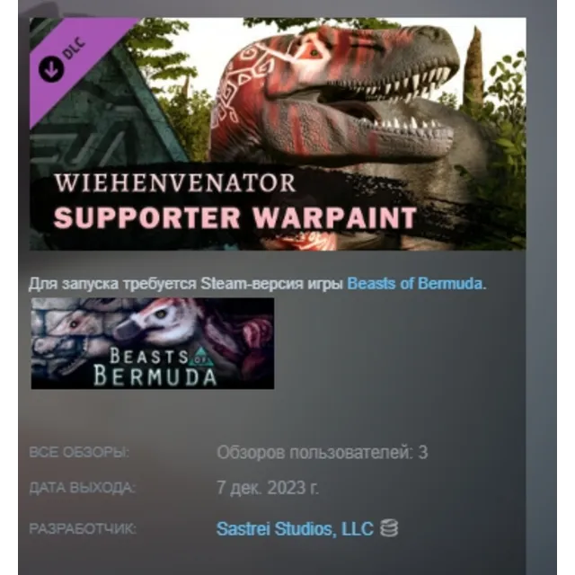Beasts of Bermuda - Wiehenvenator Supporter Warpaint DLC AUTODELIVERY STEAM РОССИЯ
