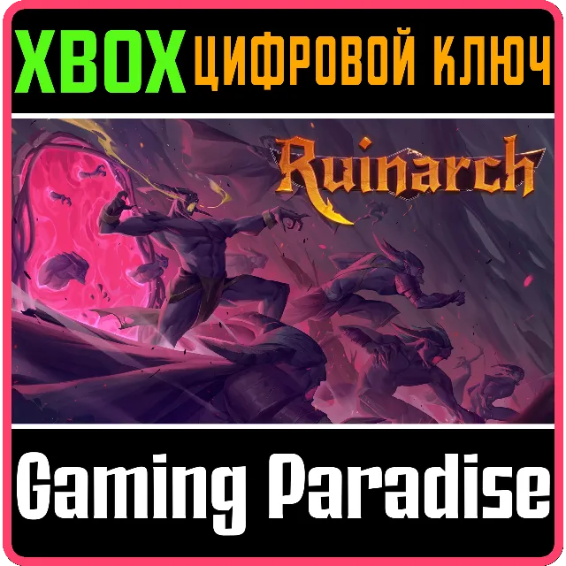 ❗RUINARCH❗XBOX ONE/X|S🔑КЛЮЧ❗