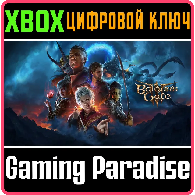 Baldur's Gate 3 XBOX КЛЮЧ/КОД СРАЗУ