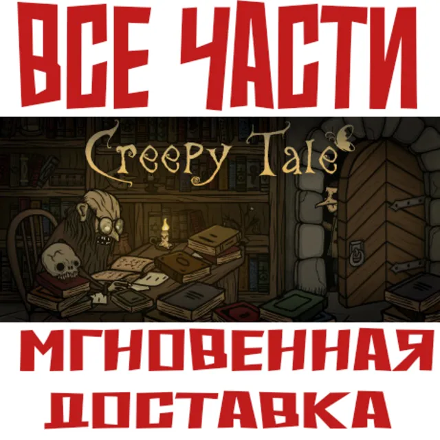 ✅Creepy Tale ВСЕ ЧАСТИ Steam Ключ РФ+Мир + Подарок