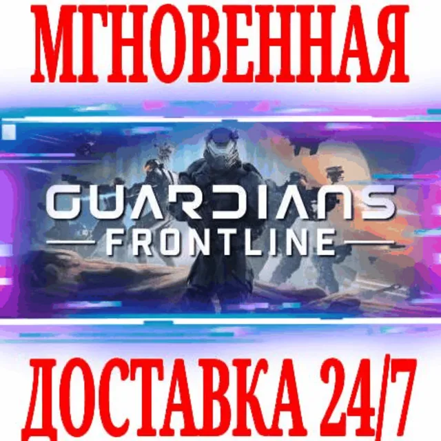 ✅Guardians Frontline VR ⭐Steam\РФ+Весь Мир\Key⭐ + Бонус