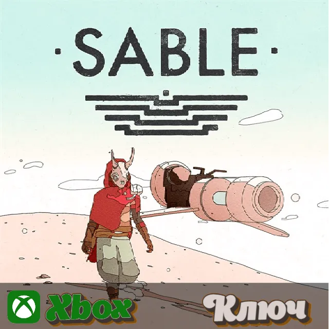 🔑 Sable 🔥 XBOX КЛЮЧ
