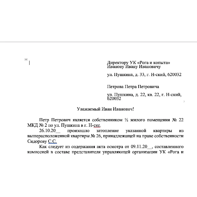 Запрос в управляющую организацию (компанию)
