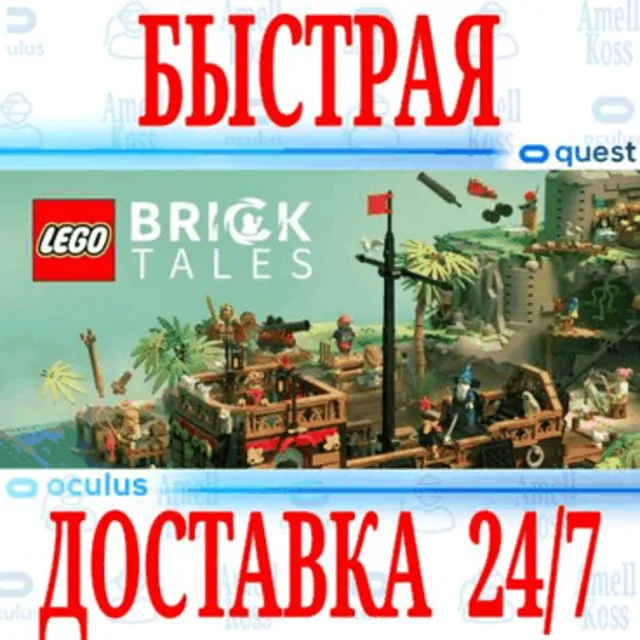 ✅LEGO® Bricktales VR 🔵OCULUS QUEST⚡АВТОВЫДАЧА 24/7⚡+🎁