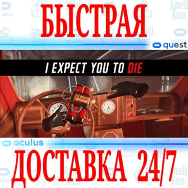 ✅I Expect You To Die VR 🔵OCULUS QUEST⚡АВТОВЫДАЧА 24/7⚡