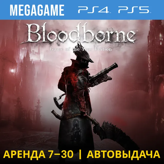 ⭐ Bloodborne GOTY (PS4/PS5/RU) Аренда 7 дней