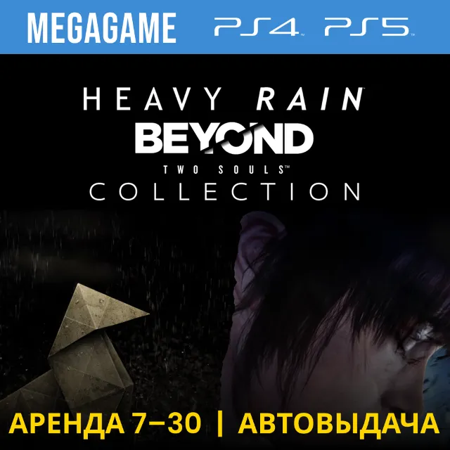 ⭐ Heavy Rain - За гранью (PS4/PS5/RUS) Аренда 7 дней