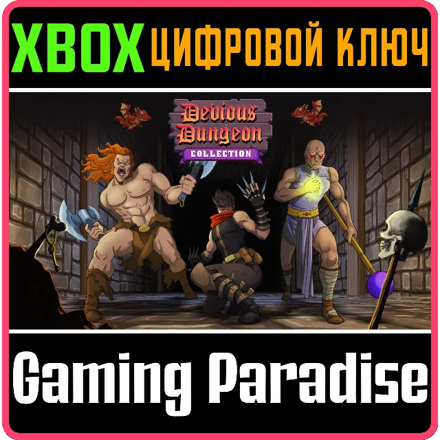 ❗DEVIOUS DUNGEON COLLECTION❗XBOX ONE/X|S🔑КЛЮЧ❗