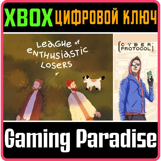 ❗LEAGUE OF ENTHUSIASTIC LOSERS + CYBER PROTOCOL❗XBOX 🔑