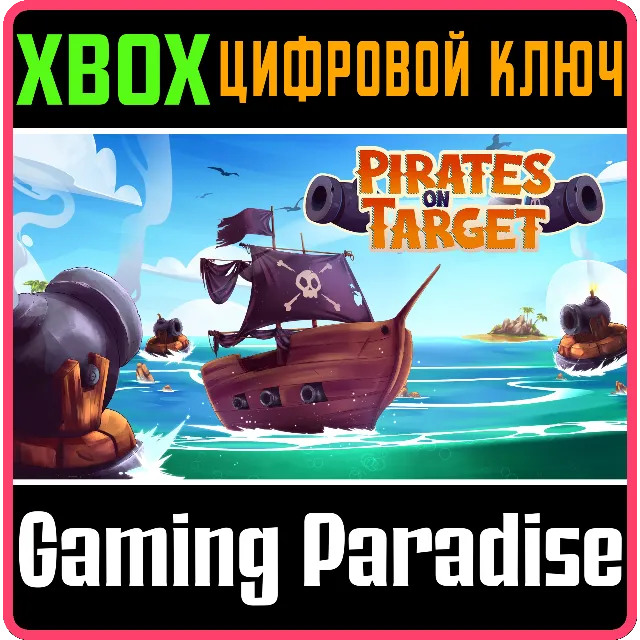 ❗PIRATES ON TARGET❗XBOX ONE/X|S🔑КЛЮЧ❗