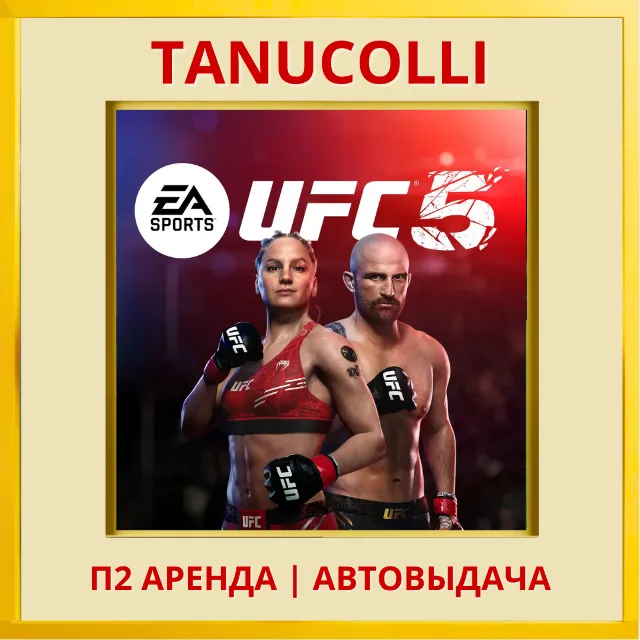 ☀️ UFC 5 (PS/PS5/EN) Аренда от 7 дней