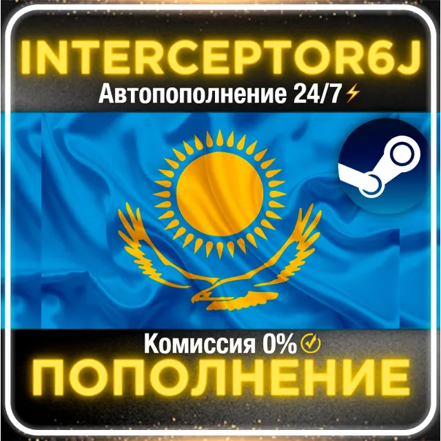 Пополнение баланса Steam Казахстан АВТО 24/7⚡ТЕНГЕ (KZT) • 0% 💳