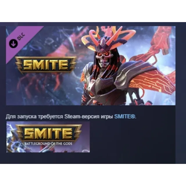 SMITE: набор "Киберпреисподняя" DLC АВТОДОСТАВКА STEAM РОССИЯ