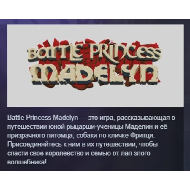 Battle Princess Madelyn АВТОДОСТАВКА STEAM GLOBAL МГНОВЕННО ЛИЦЕНЗИЯ