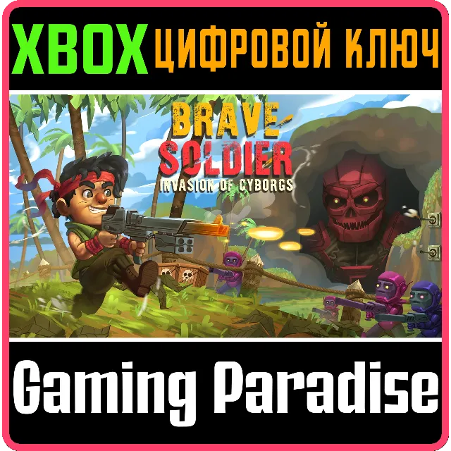 ❗BRAVE SOLDIER - INVASION OF CYBORGS❗XBOX ONE/X|S🔑КЛЮЧ