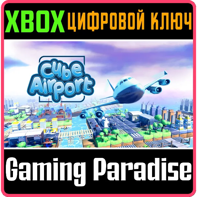 ❗CUBE AIRPORT❗XBOX ONE/X|S🔑КЛЮЧ❗