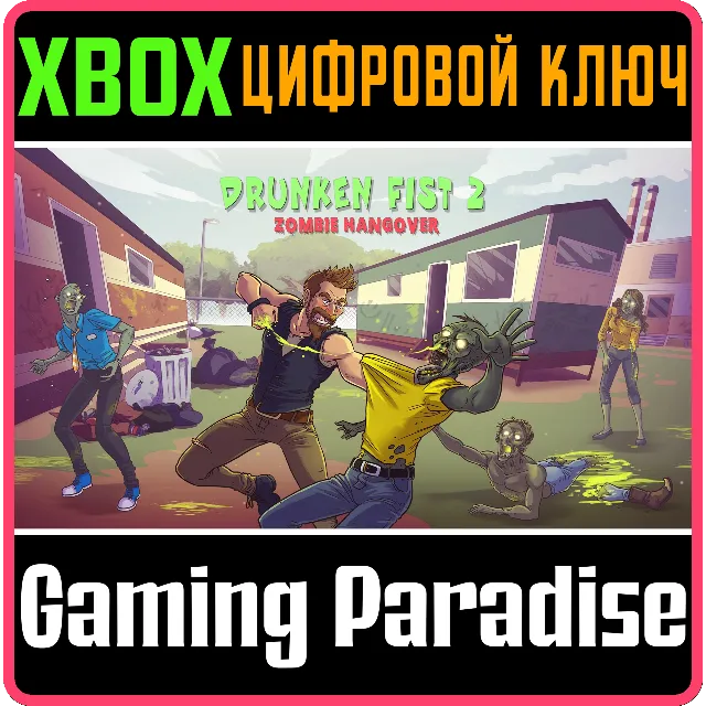 ❗DRUNKEN FIST 2: ZOMBIE HANGOVER❗XBOX ONE/X|S🔑КЛЮЧ