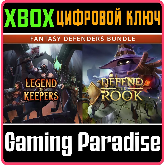 ❗FANTASY DEFENDERS BUNDLE: DEFEND THE ROOK 🔑XBOX🔑