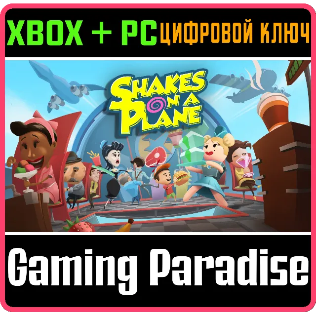 ❗SHAKES ON A PLANE❗XBOX ONE/X|S+ПК🔑КЛЮЧ❗