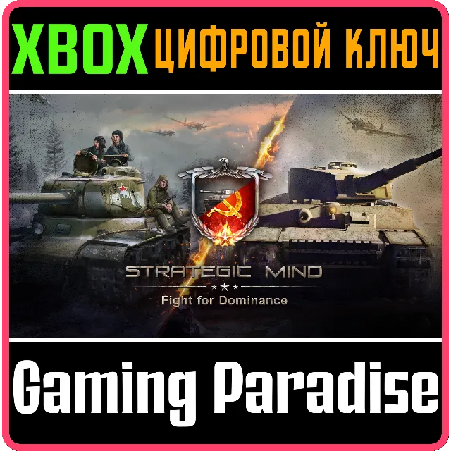 ❗STRATEGIC MIND: FIGHT FOR DOMINANCE❗XBOX ONE/X|S🔑КЛЮЧ