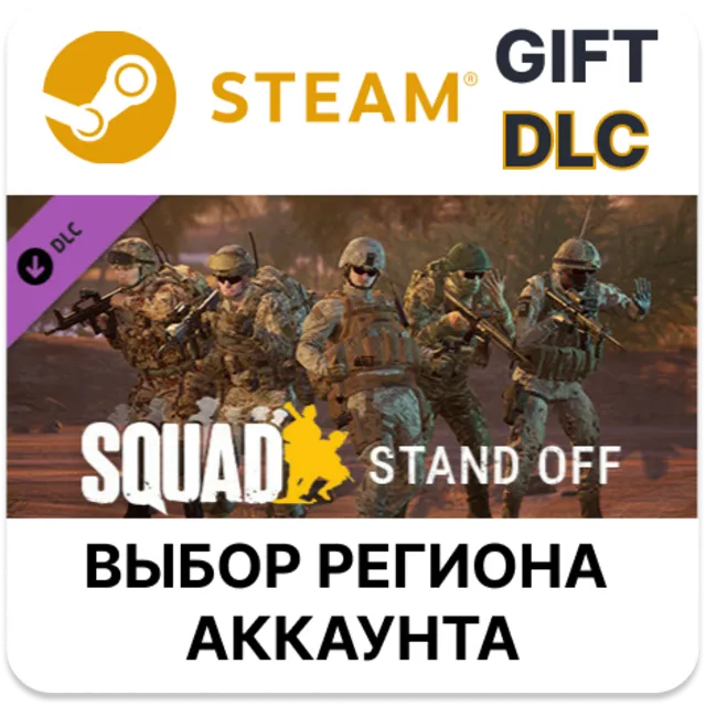✅Squad Emotes - Stand Off Pack🎁Steam🌐Выбор Региона
