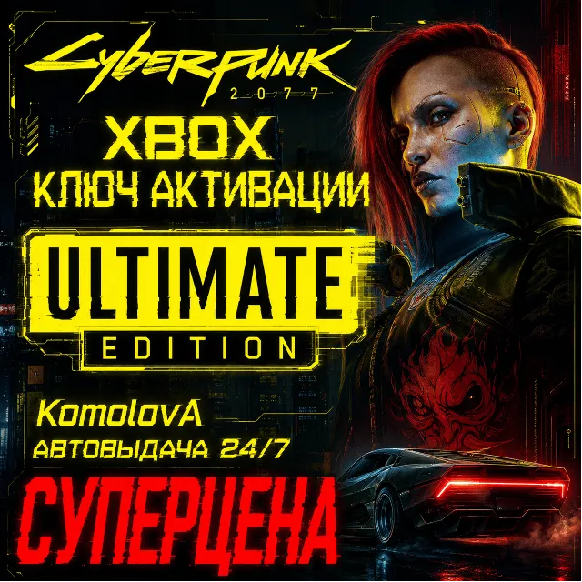 🌍Cyberpunk 2077: Ultimate Edition XBOX  КЛЮЧ 🔑