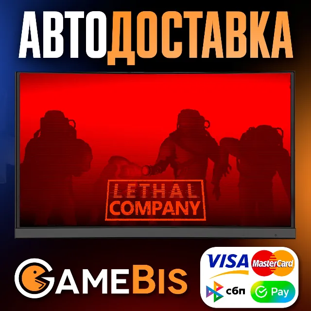 ⚡LETHAL COMPANY [РФ]🌍АВТО🚀💳0%