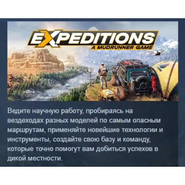 Expeditions: A MudRunner Game АВТОДОСТАВКА STEAM GLOBAL МГНОВЕННО ЛИЦЕНЗИЯ