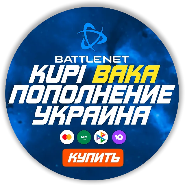 [МОЖНО БЕЗ ВХОДА] (Украина/МОЛДОВА - UAH) ПОПОЛНЕНИЕ Battle net 1 Гривна= 2.1р
