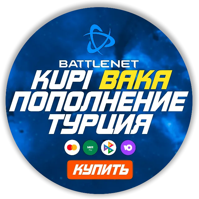 [МОЖНО БЕЗ ВХОДА] (Турция - TRY)  ПОПОЛНЕНИЕ Battle .net  EUR