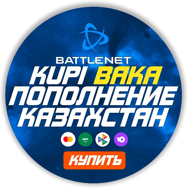 [МОЖНО БЕЗ ВХОДА] (Казахстан-KZT)  ПОПОЛНЕНИЕ Battle .net 1 Тенге= 0.21р