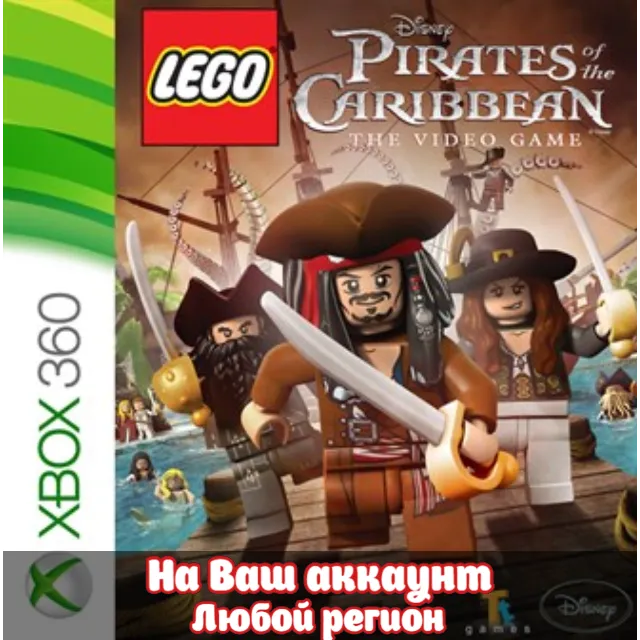 🔥 LEGO Пираты Карибского Моря (XBOX | ЛЮБОЙ АККАУНТ)