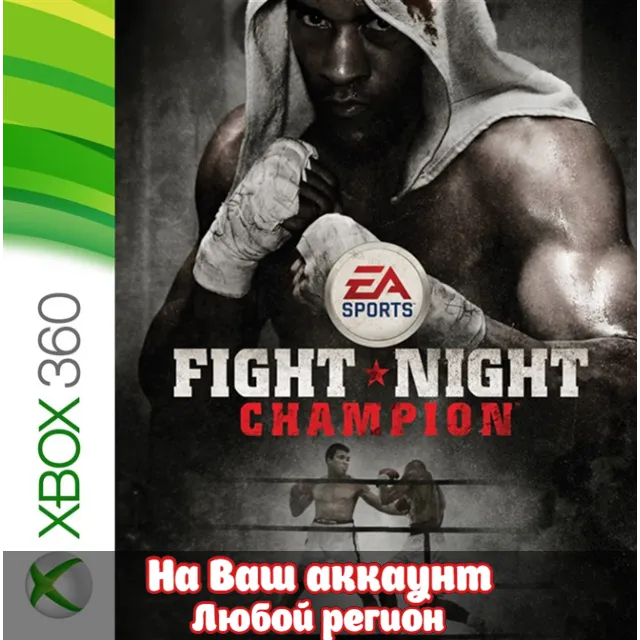 🔥 FIGHT NIGHT CHAMPION (XBOX | ЛЮБОЙ АККАУНТ)