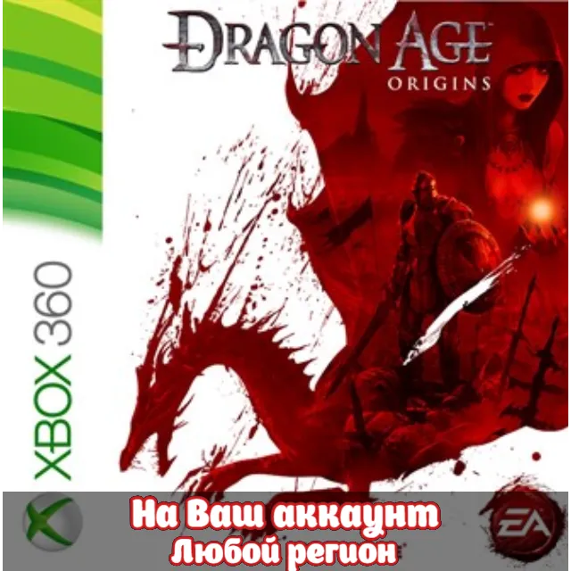 🔥 Dragon Age: Origins (XBOX | ЛЮБОЙ АККАУНТ)