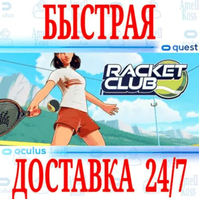 ✅Racket Club VR 🔵OCULUS QUEST ⚡АВТОВЫДАЧА 24/7⚡ + 🎁