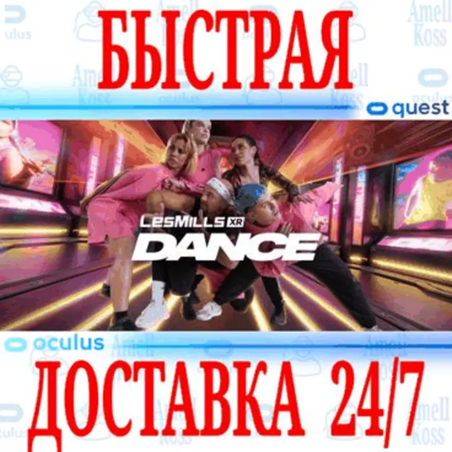 ✅LES MILLS XR DANCE VR 🔵OCULUS QUEST⚡АВТОВЫДАЧА 24/7⚡+