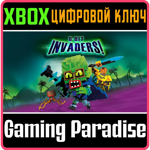 ❗8-BIT INVADERS!❗XBOX ONE/X|S🔑КЛЮЧ❗