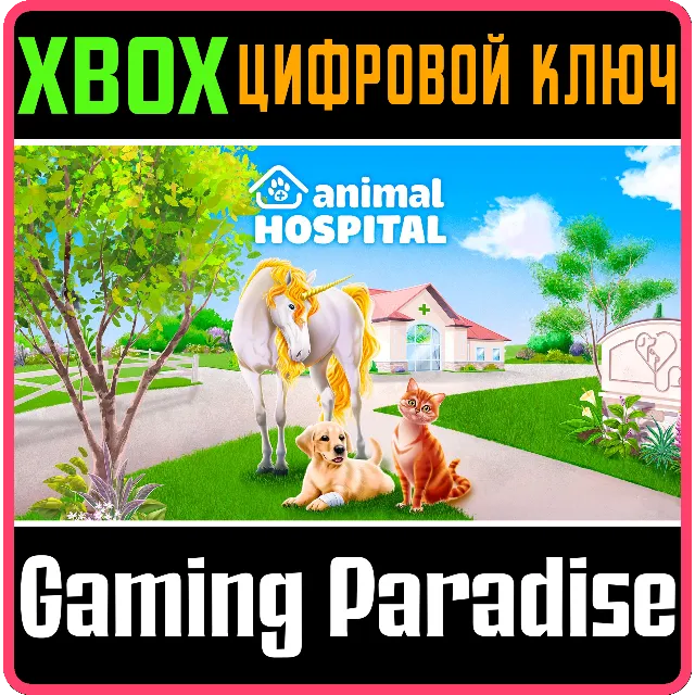 ❗ANIMAL HOSPITAL❗XBOX ONE/X|S🔑КЛЮЧ❗