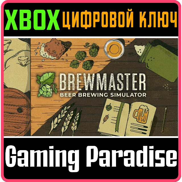 ❗BREWMASTER: BEER BREWING SIMULATOR❗XBOX ONE/X|S🔑КЛЮЧ