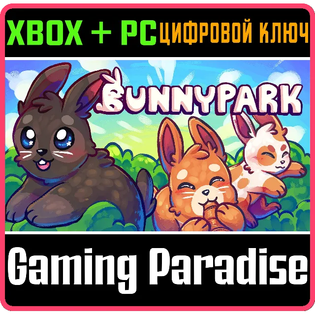 ❗BUNNY PARK❗XBOX ONE/X|S+ПК🔑КЛЮЧ❗