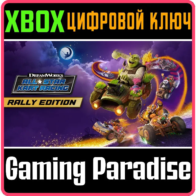 ❗DREAMWORKS ALL-STAR KART RACING RALLY EDITION❗XBOX КОД