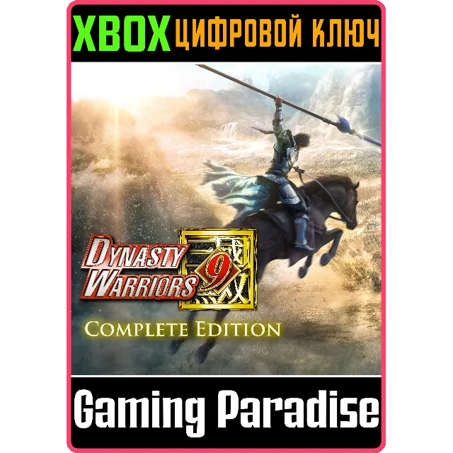 ❗DYNASTY WARRIORS 9 COMPLETE EDITION❗XBOX ONE/X|S🔑КЛЮЧ