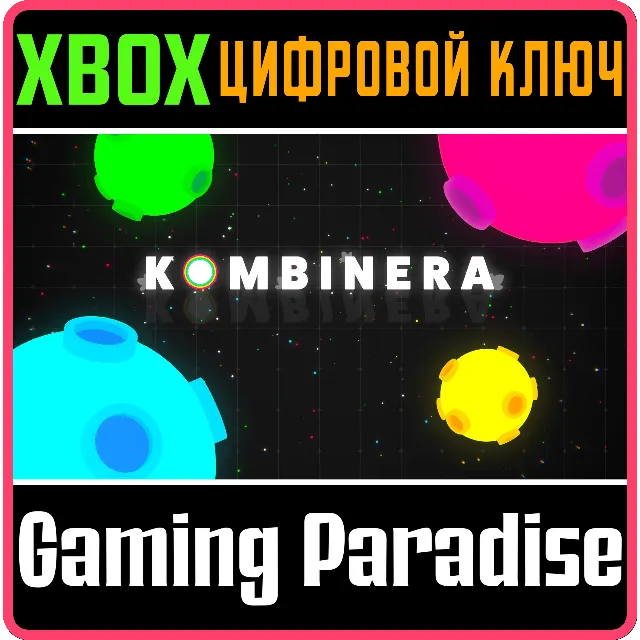 ❗KOMBINERA❗XBOX ONE/X|S🔑КЛЮЧ❗