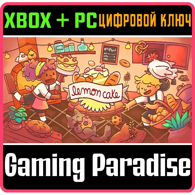 ❗LEMON CAKE❗XBOX ONE/X|S+ПК🔑КЛЮЧ❗
