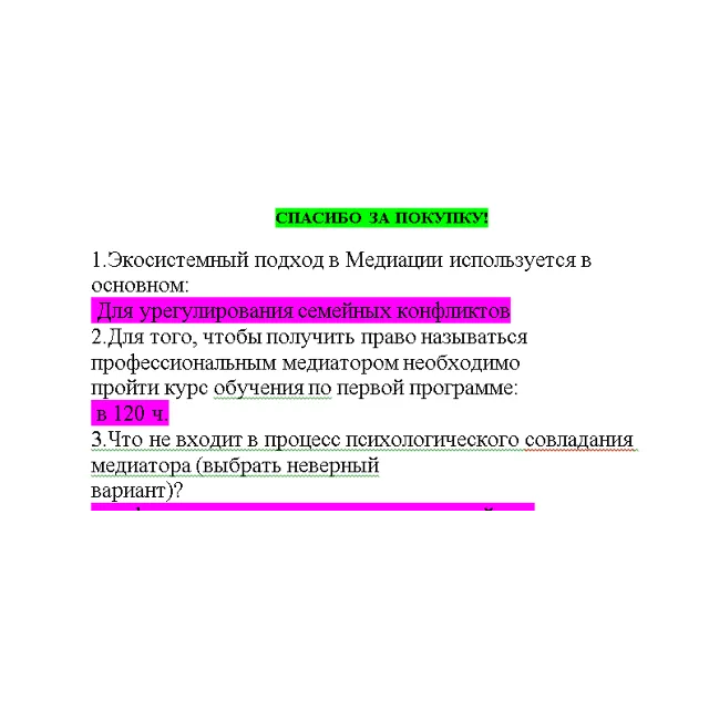 Медиация (Ответы на тест Синергия/МОИ/ МТИ)