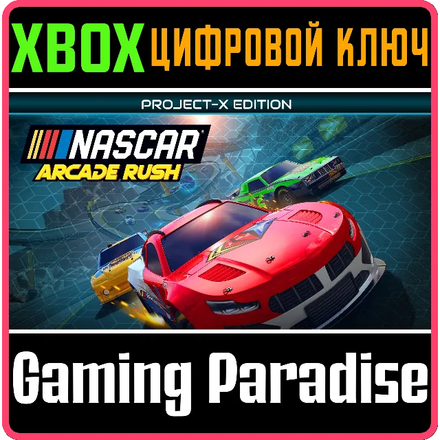 ❗NASCAR ARCADE RUSH PROJECT-X EDITION❗XBOX ONE/X|S🔑КОД