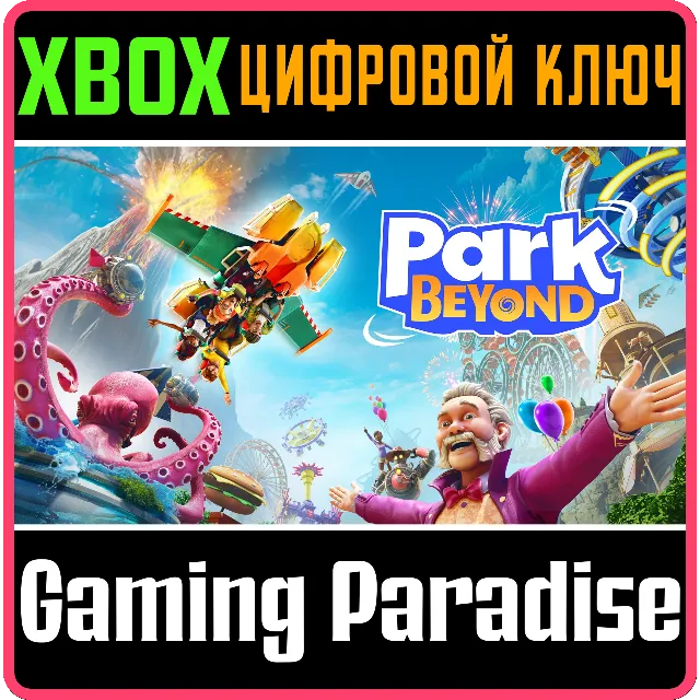 ❗PARK BEYOND❗XBOX X|S🔑КЛЮЧ❗